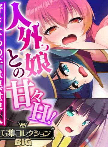 大人のSEXY絵本×単行本❤人外っ娘との甘々H！〜好きなあの子は異世界人〜【CG集コレクションBIG】