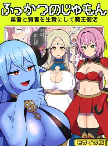 キツネコパンダヌキ×単行本❤ふっかつのじゅもん 勇者と賢者を生贄にして魔王復活 モザイク版