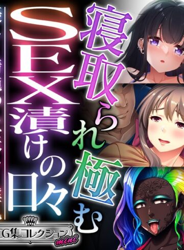 大人のSEXY絵本×単行本❤寝取られ極むSEX漬けの日々 〜優しく清純のち、妖しく淫乱〜【CG集コレクション ミニ】