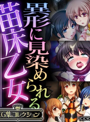 大人のSEXY絵本×単行本❤異形に見染められる苗床乙女 〜逃れられない受胎絶頂〜【CG集コレクション】