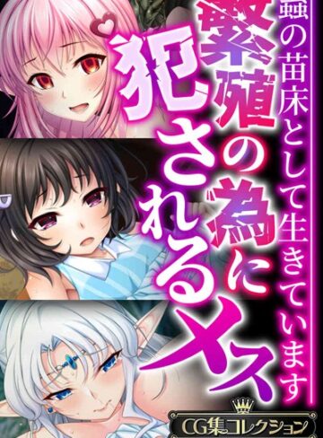 大人のSEXY絵本×単行本❤繁殖の為に犯●れるメス 〜蟲の苗床として生きています〜【CG集コレクションBIG】