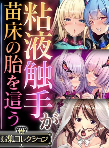 大人のSEXY絵本×単行本❤粘液触手が苗床の胎を這う 〜尊厳を奪う孕ませ絶頂堕ち〜【CG集コレクション】