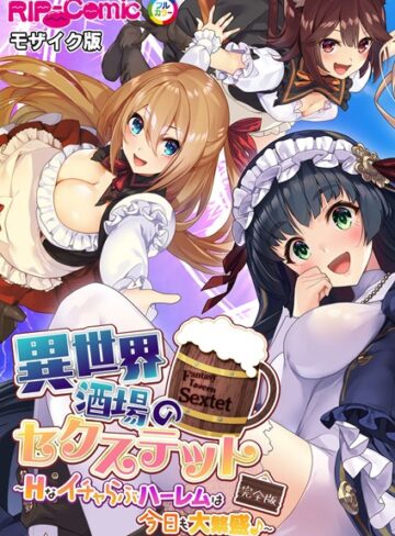BENETTY×単行本❤異世界酒場のセクステット 完全版 〜Hなイチャらぶハーレムは今日も大繁盛♪〜 モザイク版