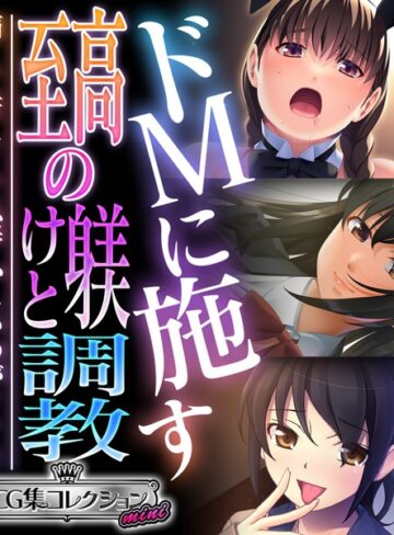 大人のSEXY絵本×単行本❤ドMに施す至高の躾けと調教 〜痛くて苦しくて恥ずかしいのがイイ！！〜【CG集コレクション ミニ】