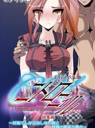 大人のSEXY絵本×単行本❤C.Uニトロニィル CGノベル版 〜妊娠でしか完治しない病と怪物の蔓延る都市〜 総集編 モザイク版