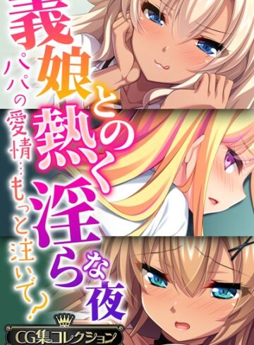 大人のSEXY絵本×単行本❤義娘との熱く淫らな夜〜パパの愛情…もっと注いで？〜【CG集コレクションBIG】