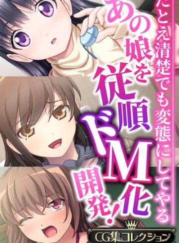 大人のSEXY絵本×単行本❤あの娘を従順ドM化開発！〜たとえ清楚でも変態にしてやる〜【CG集コレクションBIG】