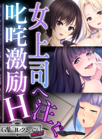 大人のSEXY絵本×単行本❤女上司へ注ぐ叱咤激励H 〜身体の使い道は部下の俺が指揮します〜【CG集コレクション ミニ】
