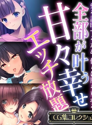 大人のSEXY絵本×単行本❤全部が叶う甘々幸せエッチ放題 〜愛を証明するため、僕らは肌を重ねる〜【CG集コレクション】