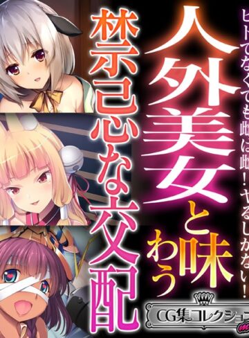 大人のSEXY絵本×単行本❤人外美女と味わう禁忌な交配 〜ヒトでなくても雌は雌！！ヤるしかない！！〜【CG集コレクション ミニ】