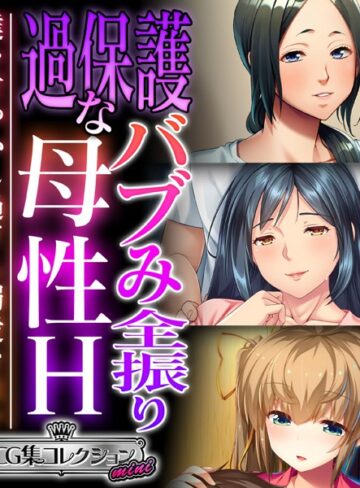大人のSEXY絵本×単行本❤過保護なバブみ全振り母性H 〜僕を甘やかし過ぎる溺愛な日々〜【CG集コレクション ミニ】