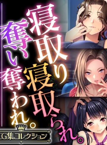 大人のSEXY絵本×単行本❤寝取り寝取られ。奪い奪われ。〜他人から略奪する仄暗い快感SEX〜【CG集コレクション】