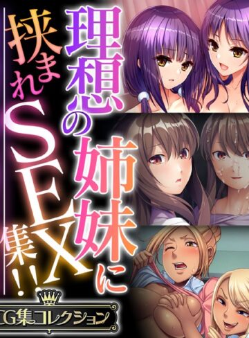 大人のSEXY絵本×単行本❤理想の姉妹に挟まれSEX集！！ 〜生意気な雑抜きも、優しい包容ヌキも味わえて！？〜【CG集コレクション】