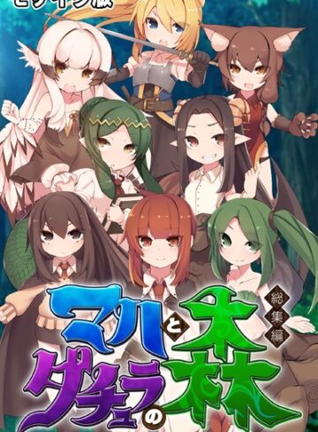 大人のSEXY絵本×単行本❤マハとダチュラの森 総集編 〜魔力ミルクごっくん！ 男の娘を強●搾精する魔物娘たち〜 モザイク版