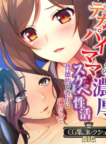 大人のSEXY絵本×単行本❤デカパイママとの濃厚スケベ性活 〜背徳的な香りに満たされて〜【CG集コレクションBIG】