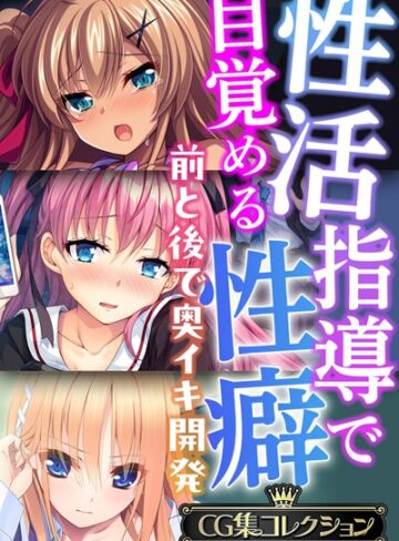 大人のSEXY絵本×単行本❤性活指導で目覚める性癖〜前と後で奥イキ開発〜【CG集コレクションBIG】