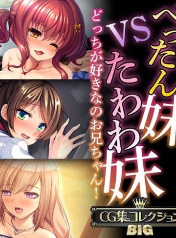 大人のSEXY絵本×単行本❤ぺったん妹VSたわわ妹〜どっちが好きなのお兄ちゃん！〜【CG集コレクションBIG】