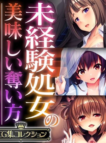 大人のSEXY絵本×単行本❤未経験処女の美味しい奪い方 〜溺愛純愛もいいし、無理やり調教も良き〜【CG集コレクション】