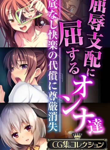 大人のSEXY絵本×単行本❤屈辱支配に屈するオンナ達 〜底なし快楽の代償に尊厳消失〜【CG集コレクションBIG】