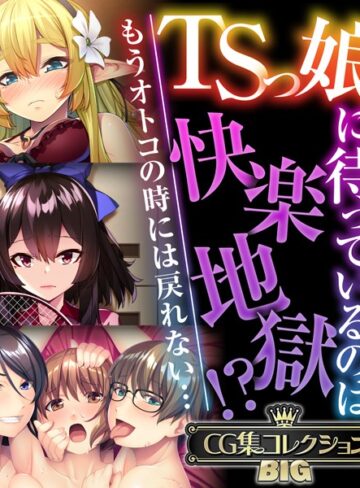 大人のSEXY絵本×単行本❤TSっ娘に待っているのは快楽地獄！？ 〜もうオトコの時には戻れない…〜【CG集コレクションBIG】