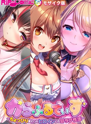 BENETTY×単行本❤からふるでいず 〜ちょっぴり変わったヒロインとの甘ラブ性活〜 モザイク版