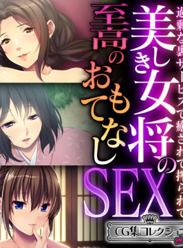 大人のSEXY絵本×単行本❤美しき女将の至高のおもてなしSEX 〜過剰な裏サービスで癒されて搾られて〜【CG集コレクション ミニ】