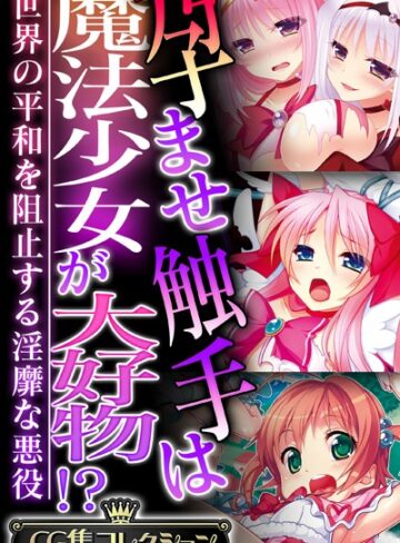大人のSEXY絵本×単行本❤孕ませ触手は魔法少女が大好物！？ 〜世界の平和を阻止する淫靡な悪役〜【CG集コレクション】