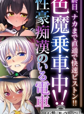 大人のSEXY絵本×単行本❤色魔乗車中！！性豪痴●のいる電車 〜終日、ナカまで直通で快速ピストン！！〜【CG集コレクション ミニ】