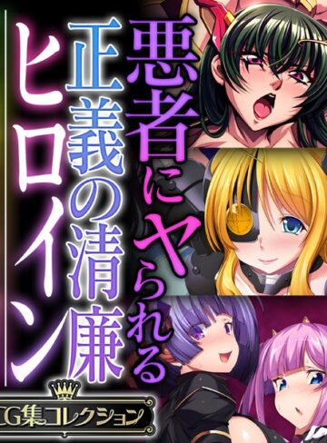 大人のSEXY絵本×単行本❤悪者にヤられる正義の清廉ヒロイン 〜オトナの特撮はSEX有り、調教有り〜【CG集コレクション】