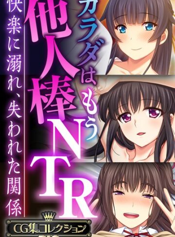 大人のSEXY絵本×単行本❤カラダはもう他人棒NTR 〜快楽に溺れ、失われた関係〜【CG集コレクションBIG】