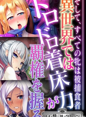 大人のSEXY絵本×単行本❤異世界ではドロドロ着床力が覇権を握る 〜そして、すべての牝は被捕食者〜【CG集コレクション ミニ】