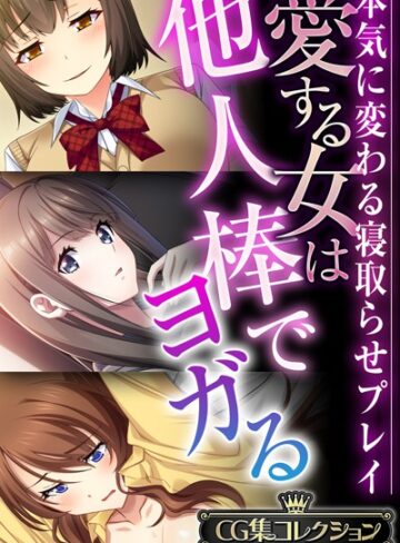 大人のSEXY絵本×単行本❤愛する女は他人棒でヨガる 〜本気に変わる寝取らせプレイ〜【CG集コレクションBIG】
