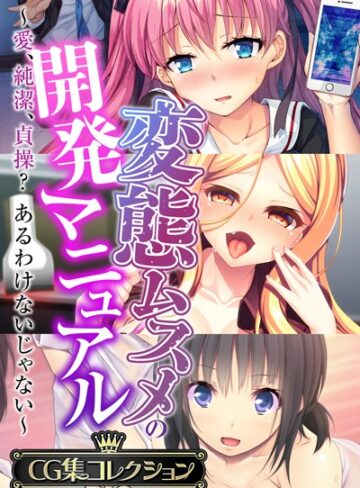 大人のSEXY絵本×単行本❤変態ムスメの開発マニュアル 〜愛、純潔、貞操？あるわけないじゃない〜【CG集コレクションBIG】