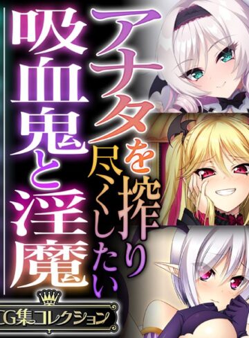 大人のSEXY絵本×単行本❤アナタを搾り尽くしたい吸血鬼と淫魔 〜純真で純愛な魅入られエッチ〜【CG集コレクション】