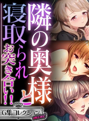 大人のSEXY絵本×単行本❤隣の奥様と寝取られお突き合い！！ 〜惰性な毎日に刺激を注ぐケモノ交尾〜【CG集コレクション ミニ】