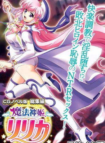 大人のSEXY絵本×単行本❤魔法神姫リリカ CGノベル版 総集編 〜快楽調教で淫乱堕ち！？ 敗北ヒロイン恥辱のNTRセックス〜 モザイク版