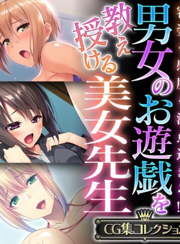 大人のSEXY絵本×単行本❤男女のお遊戯を教え授ける美女先生 〜容姿も感度も満点過ぎる！？〜【CG集コレクション】
