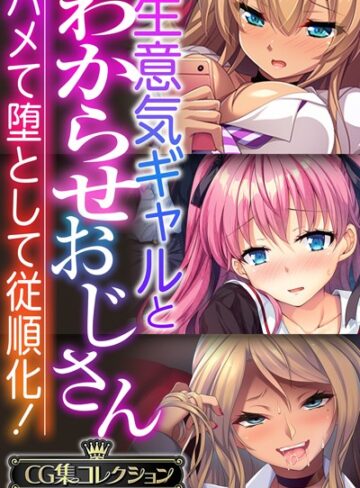 大人のSEXY絵本×単行本❤生意気ギャルとわからせおじさん 〜ハメて堕として従順化！〜【CG集コレクションBIG】