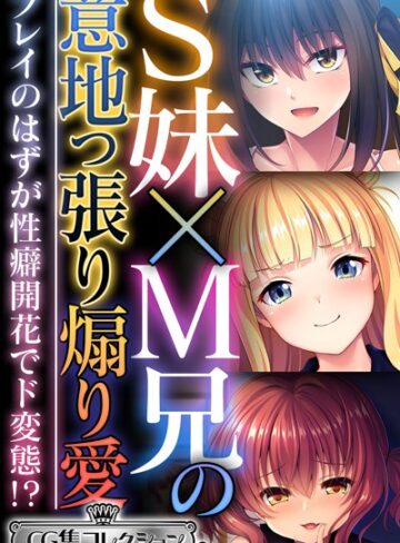 大人のSEXY絵本×単行本❤S妹×M兄の意地っ張り煽り愛 〜プレイのはずが性癖開花でド変態！？〜【CG集コレクション ミニ】