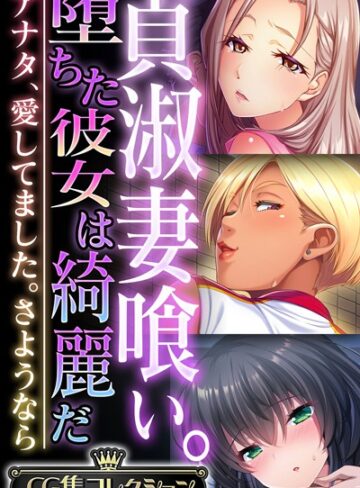大人のSEXY絵本×単行本❤貞淑妻喰い。堕ちた彼女は綺麗だ 〜アナタ、愛してました。さようなら〜【CG集コレクション】