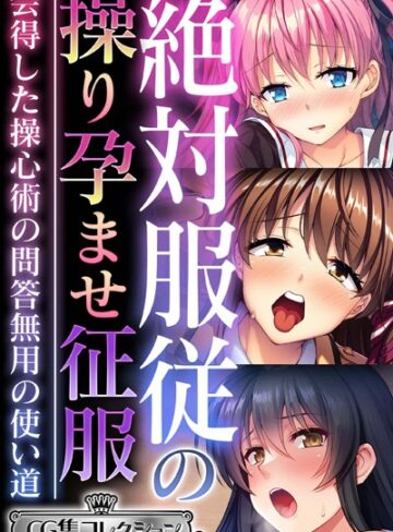 大人のSEXY絵本×単行本❤絶対服従の操り孕ませ征服 〜会得した操心術の問答無用の使い道〜【CG集コレクション ミニ】