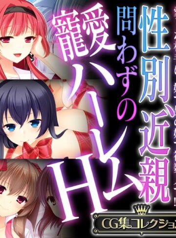 大人のSEXY絵本×単行本❤性別、近親問わずの寵愛ハーレムH 〜愛した相手は、妹で男の娘で複数人で！？〜【CG集コレクション】