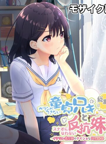 大人のSEXY絵本×単行本❤ガマンができない童貞アニキとスナオになれない反抗妹 総集編 〜イケない義兄妹のナイショな共犯関係〜 モザイク版