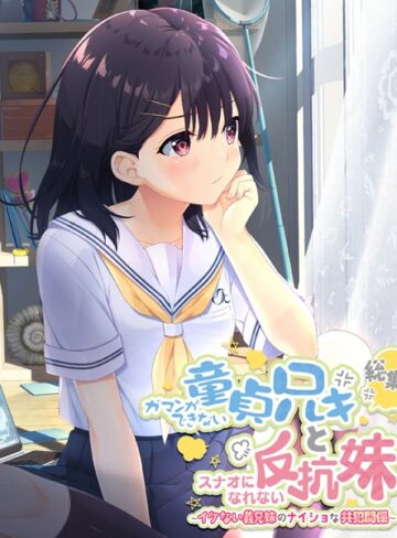 大人のSEXY絵本×単行本❤ガマンができない童貞アニキとスナオになれない反抗妹 総集編 〜イケない義兄妹のナイショな共犯関係〜