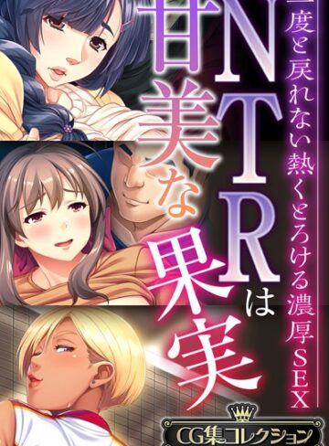 大人のSEXY絵本×単行本❤NTRは甘美な果実〜二度と戻れない熱くとろける濃厚SEX〜【CG集コレクションBIG】
