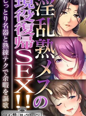 大人のSEXY絵本×単行本❤淫乱熟メスの現役復帰SEX！！ 〜しっとり名器と熟練テクで余暇を謳歌〜【CG集コレクション ミニ】