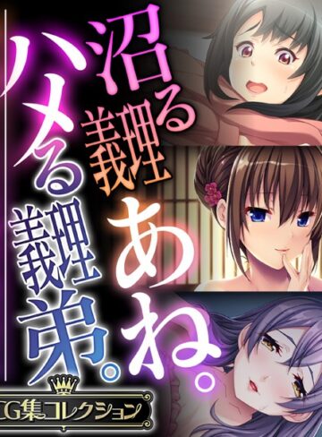 大人のSEXY絵本×単行本❤沼る義理あね。ハメる義理弟。 〜一線を超えて…SEXで深める男女のナカ〜【CG集コレクション】