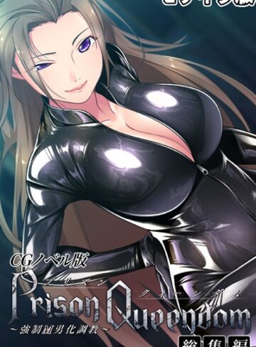 大人のSEXY絵本×単行本❤PrisonQueendom 〜強●M男化調教〜 CGノベル版 モザイク版 総集編