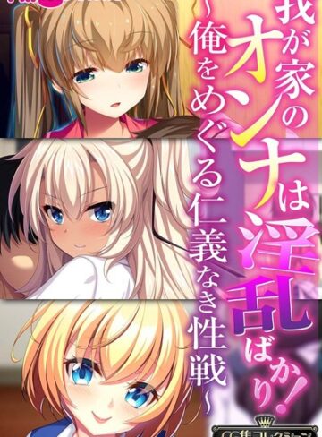 大人のSEXY絵本×単行本❤我が家のオンナは淫乱ばかり！〜俺をめぐる仁義なき性戦〜【CG集コレクションBIG】