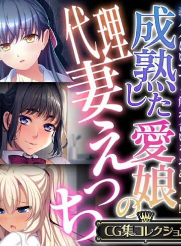 大人のSEXY絵本×単行本❤成熟した愛娘の代理妻えっち 〜義パパはいつでも触れ合いを求めてる！？〜【CG集コレクション】